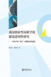 我国创业型高职学校建设适切性研究  弥合产教裂口的国际经验借鉴