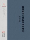 英藏西夏文文献整理与研究  4封面
