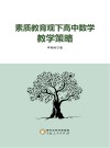 素质教育观下高中数学教学策略