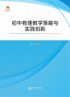 初中物理教学策略与实践创新