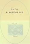 阳光文库  在河之南  第七届中国诗歌节诗歌选