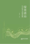 绿美清远生态诗文精选集