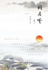 闲居吟  卷3