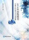 2016年涉海图书出版分析报告与目录提要