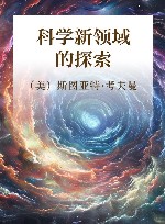 科学新领域的探索封面
