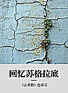 回忆苏格拉底封面