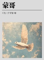 冯承钧西北史地著译集  蒙哥