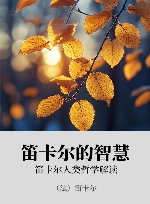 笛卡尔的智慧  笛卡尔人类哲学解读