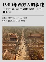1900年西方人的叙述 义和团运动亲历者的书信、日记和照片封面