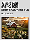 专制与民主的社会起源  现代世界形成过程中的地主和农民封面