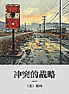 冲突的战略封面