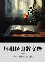 培根经典散文选