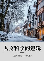 人文科学的逻辑