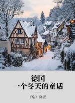 德国，一个冬天的童话