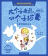 大个子老鼠小个子猫  没有冠军的马拉松  彩色注音典藏版