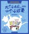 大个子老鼠小个子猫  鲨鱼来帮忙  彩色注音典藏版