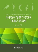 高校体育教学资源优化与管理