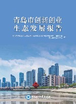青岛市创新创业生态发展报告封面