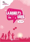 培智学校康复训练指导用书  认知能力训练  初级封面