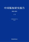 中国版权研究报告 2022-2023 上封面