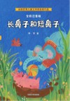 长鼻子和短鼻子