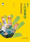 小巴掌童话  我爱的那棵树  全彩注音版