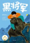 黑将军