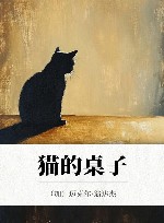 猫的桌子 封面