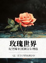 玫瑰世界  纪尧姆·阿波利奈尔诗选 封面