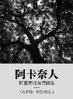 阿里斯托芬喜剧集  阿卡奈人