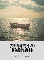 去中国的小船  挪威的森林