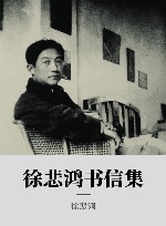 徐悲鸿书信集