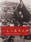 一支人马强又壮  淮南新四军的发展和龙岗抗大