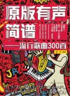 流行歌曲300首  原版有声简谱封面