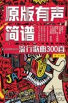 流行歌曲300首  原版有声简谱