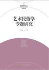艺术民俗学专题研究