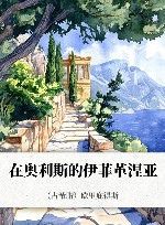 在奥利斯的伊菲革涅亚