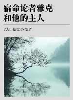 宿命论者雅克和他的主人