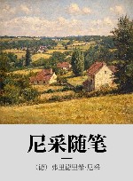 尼采随笔