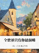 全世界只有你最温暖