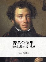 普希金全集  4  诗体长篇小说  戏剧 封面