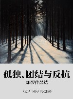孤独、团结与反抗 xa0加缪作品选