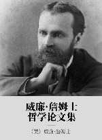 威廉·詹姆士哲学论文集