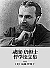 威廉·詹姆士哲学论文集封面