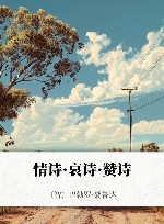 情诗·哀诗·赞诗 电子书封面