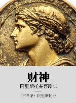 阿里斯托芬喜剧集  财神