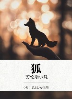 狐  劳伦斯小说