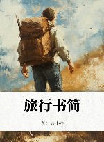 旅行书简