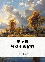 果戈理短篇小说精选 封面