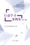 行动学习案例集  第1辑